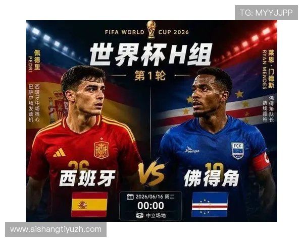 2026年世界杯西班牙与佛得角比赛海外观众如何在线观看直播与赛事实时解读